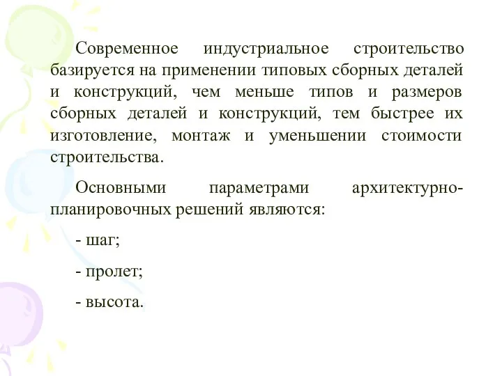 Современное индустриальное строительство базируется на применении типовых сборных деталей и конструкций,