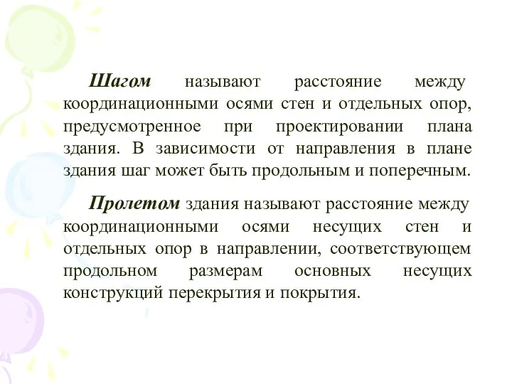 Шагом называют расстояние между координационными осями стен и отдельных опор, предусмотренное