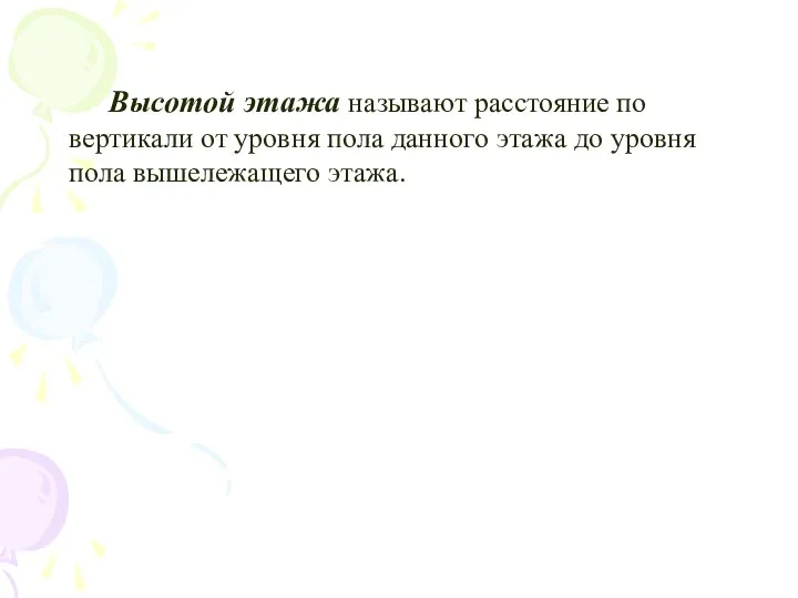 Высотой этажа называют расстояние по вертикали от уровня пола данного этажа до уровня пола вышележащего этажа.