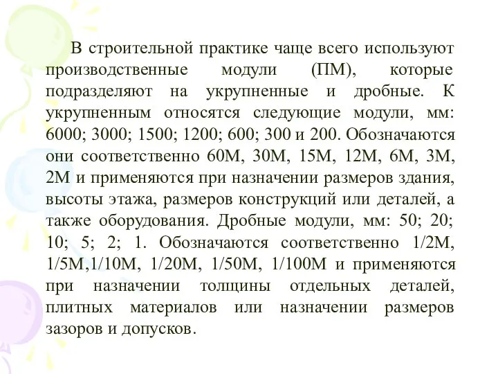 В строительной практике чаще всего используют производственные модули (ПМ), которые подразделяют