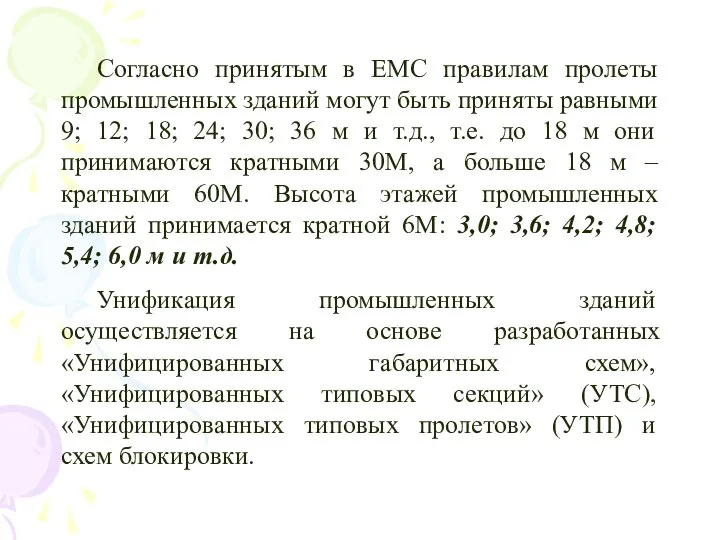 Согласно принятым в ЕМС правилам пролеты промышленных зданий могут быть приняты