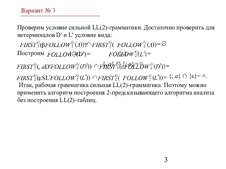 Проверим условие сильной LL(2)-грамматики. Достаточно проверить для нетерминалов D' и L'