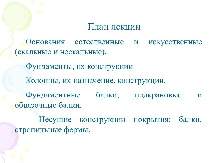 План лекции Основания естественные и искусственные (скальные и нескальные). Фундаменты, их