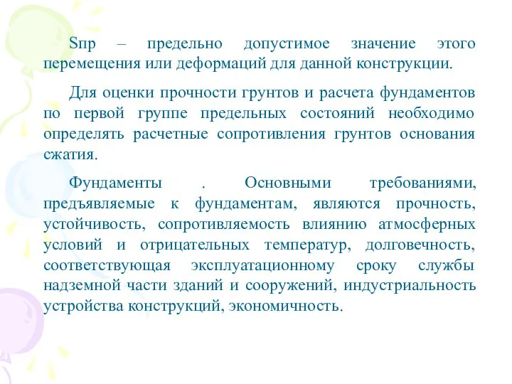 Sпр – предельно допустимое значение этого перемещения или деформаций для данной