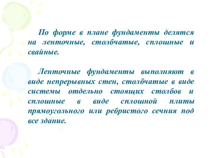 По форме в плане фундаменты делятся на ленточные, столбчатые, сплошные и