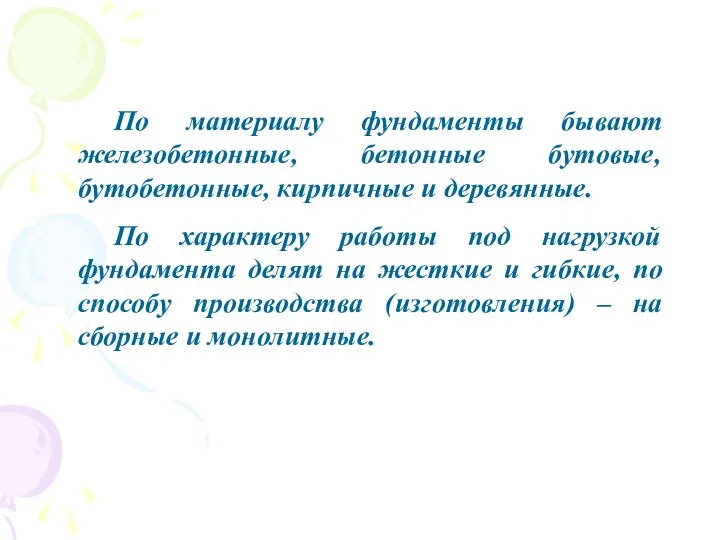 По материалу фундаменты бывают железобетонные, бетонные бутовые, бутобетонные, кирпичные и деревянные.