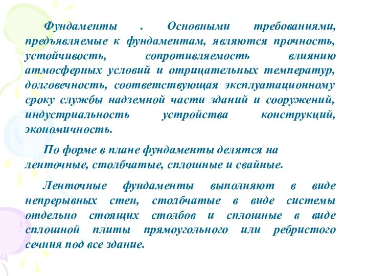 Фундаменты . Основными требованиями, предъявляемые к фундаментам, являются прочность, устойчивость, сопротивляемость