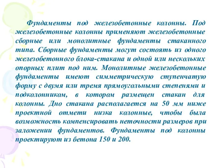 Фундаменты под железобетонные колонны. Под железобетонные колонны применяют железобетонные сборные или