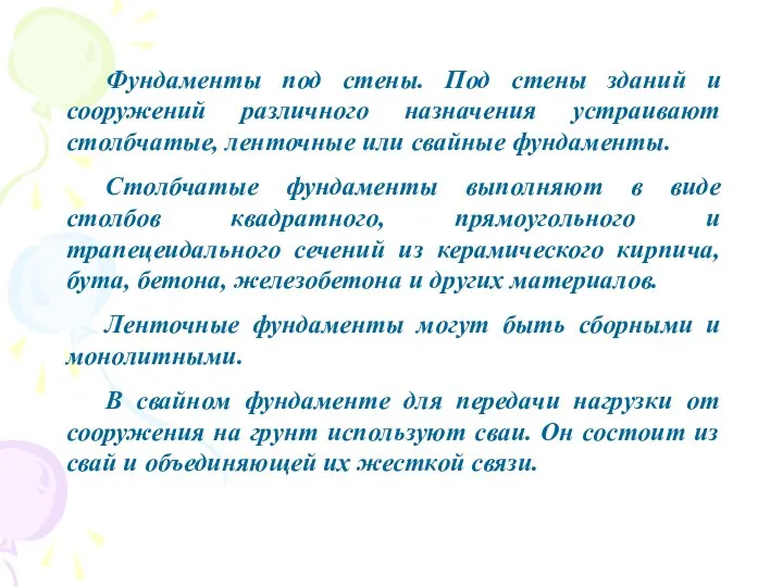 Фундаменты под стены. Под стены зданий и сооружений различного назначения устраивают