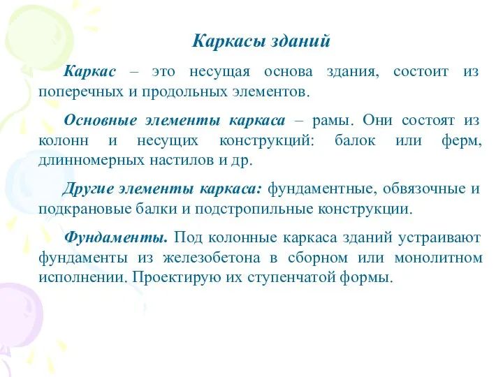 Каркасы зданий Каркас – это несущая основа здания, состоит из поперечных