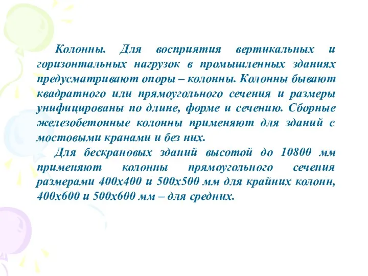 Колонны. Для восприятия вертикальных и горизонтальных нагрузок в промышленных зданиях предусматривают