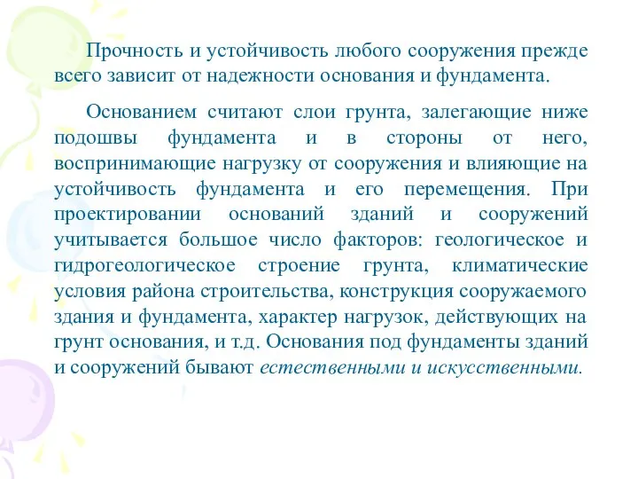 Прочность и устойчивость любого сооружения прежде всего зависит от надежности основания