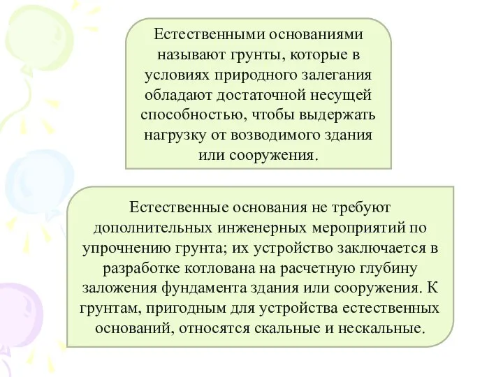 Естественными основаниями называют грунты, которые в условиях природного залегания обладают достаточной