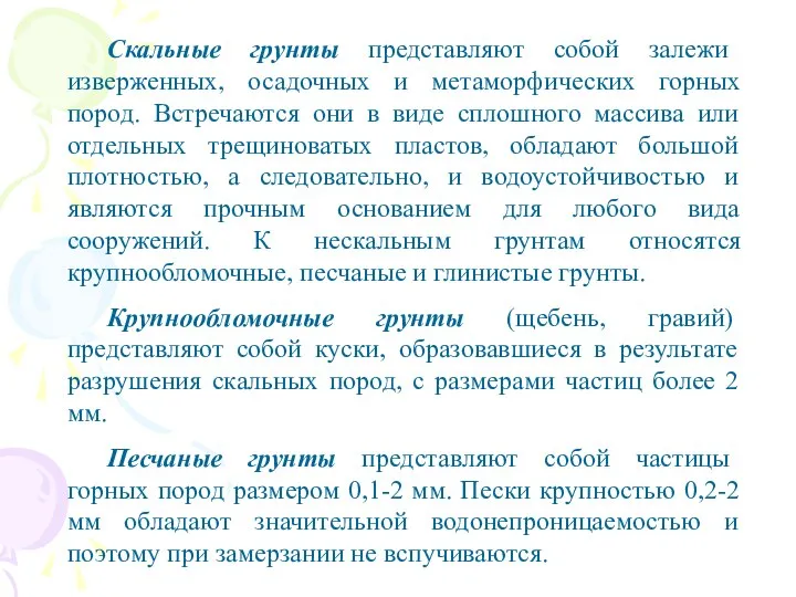 Скальные грунты представляют собой залежи изверженных, осадочных и метаморфических горных пород.