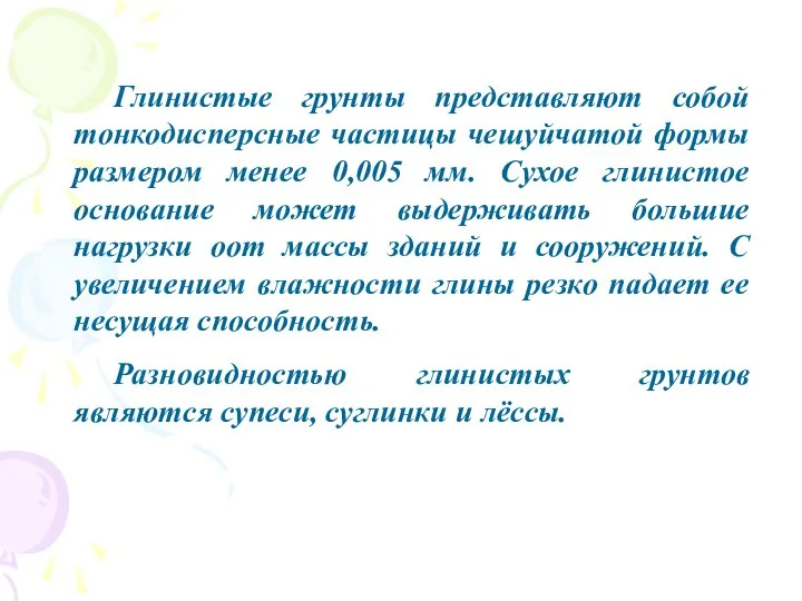 Глинистые грунты представляют собой тонкодисперсные частицы чешуйчатой формы размером менее 0,005