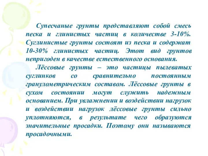 Супесчаные грунты представляют собой смесь песка и глинистых частиц в количестве