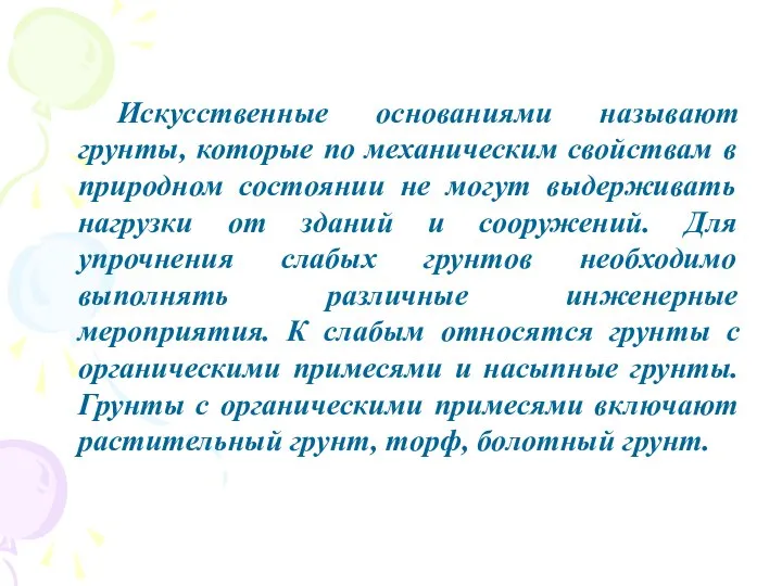 Искусственные основаниями называют грунты, которые по механическим свойствам в природном состоянии