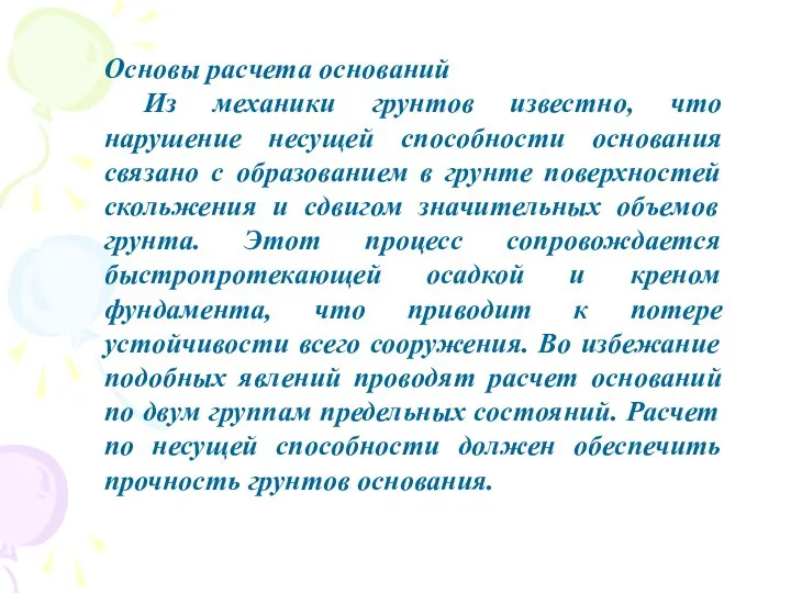 Основы расчета оснований Из механики грунтов известно, что нарушение несущей способности