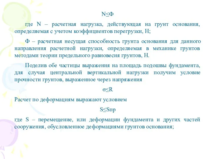 N≤Ф где N – расчетная нагрузка, действующая на грунт основания, определяемая