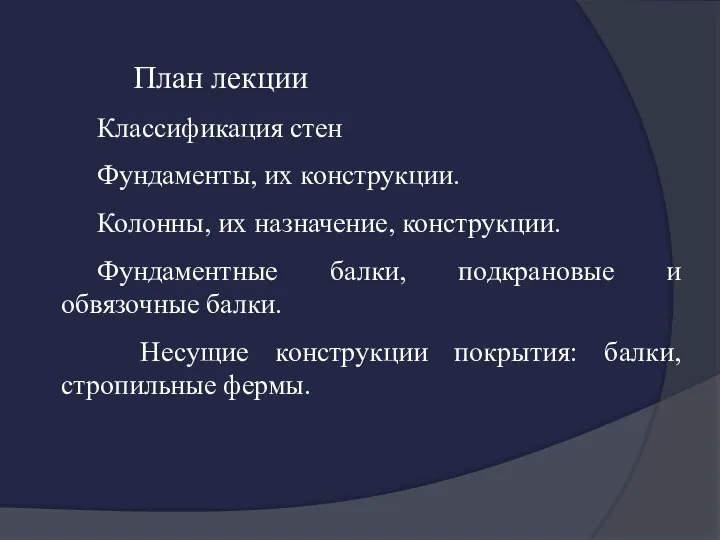 План лекции Классификация стен Фундаменты, их конструкции. Колонны, их назначение, конструкции.