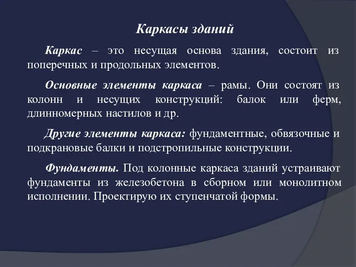 Каркасы зданий Каркас – это несущая основа здания, состоит из поперечных