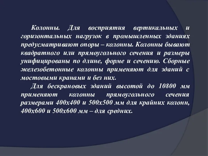 Колонны. Для восприятия вертикальных и горизонтальных нагрузок в промышленных зданиях предусматривают