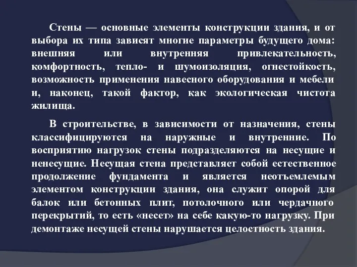 Стены — основные элементы конструкции здания, и от выбора их типа