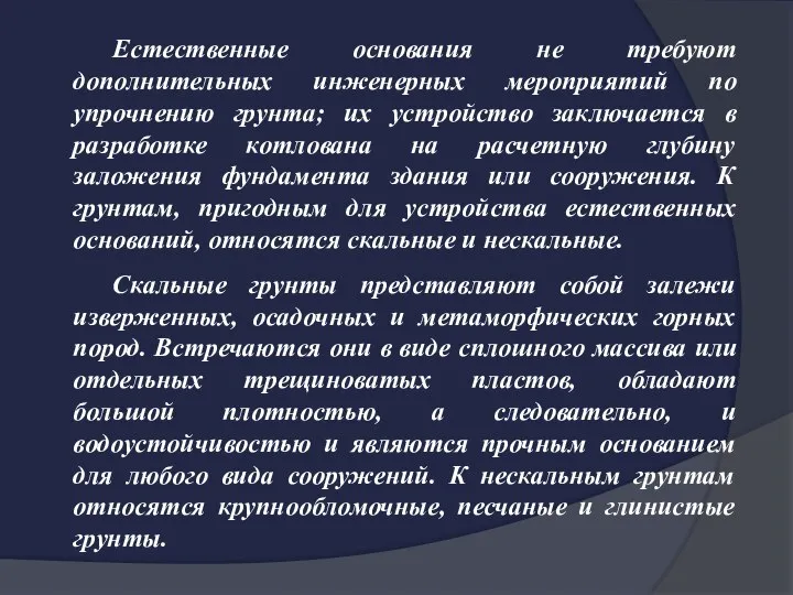 Естественные основания не требуют дополнительных инженерных мероприятий по упрочнению грунта; их