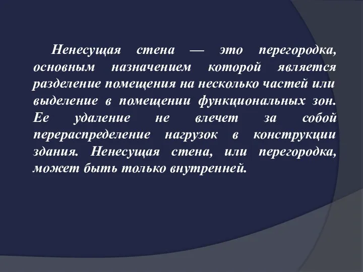 Ненесущая стена — это перегородка, основным назначением которой является разделение помещения