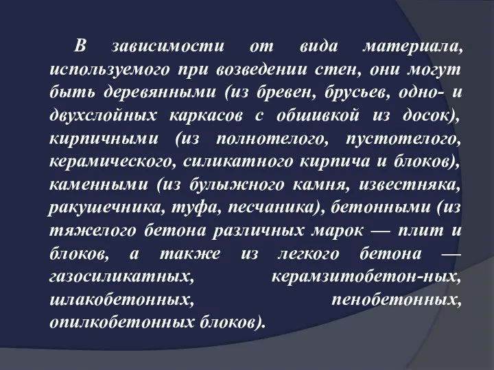 В зависимости от вида материала, используемого при возведении стен, они могут