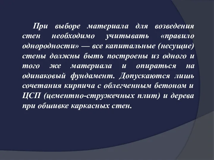 При выборе материала для возведения стен необходимо учитывать «правило однородности» —