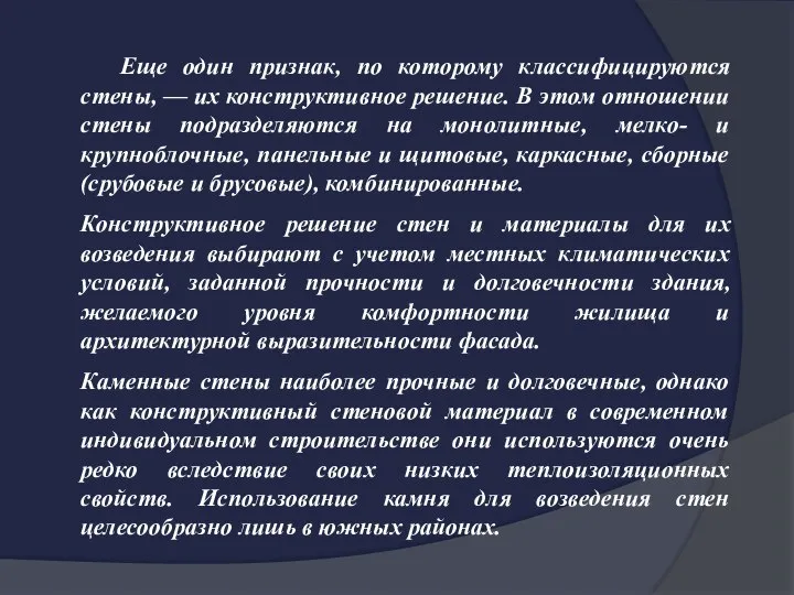 Еще один признак, по которому классифицируются стены, — их конструктивное решение.