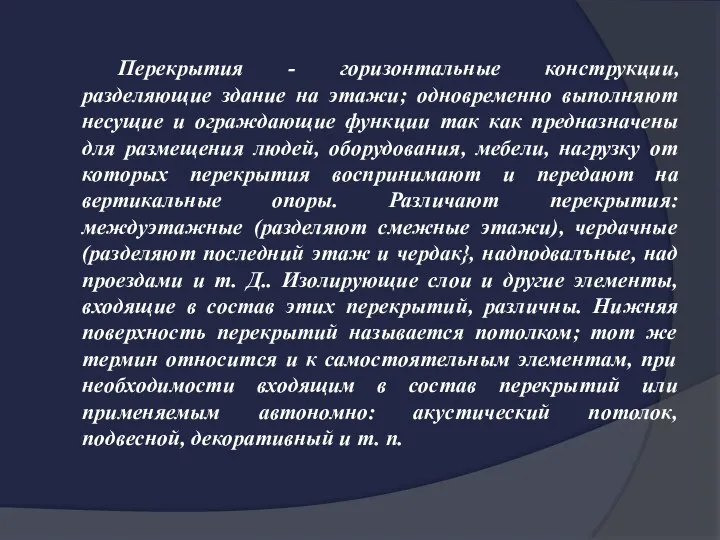 Перекрытия - горизонтальные конструкции, разделяющие здание на этажи; одновременно выполняют несущие