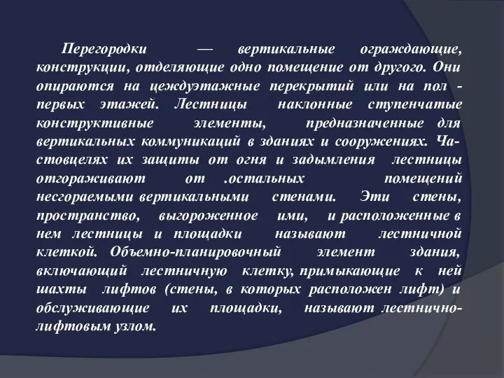 Перегородки — вертикальные ограждающие, конструкции, отделяющие одно помещение от другого. Они