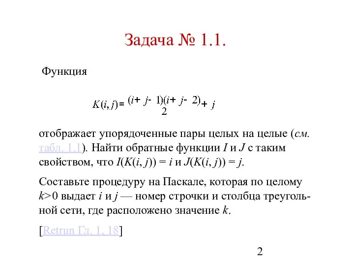 Задача № 1.1. Функция отображает упорядоченные пары целых на целые (см.