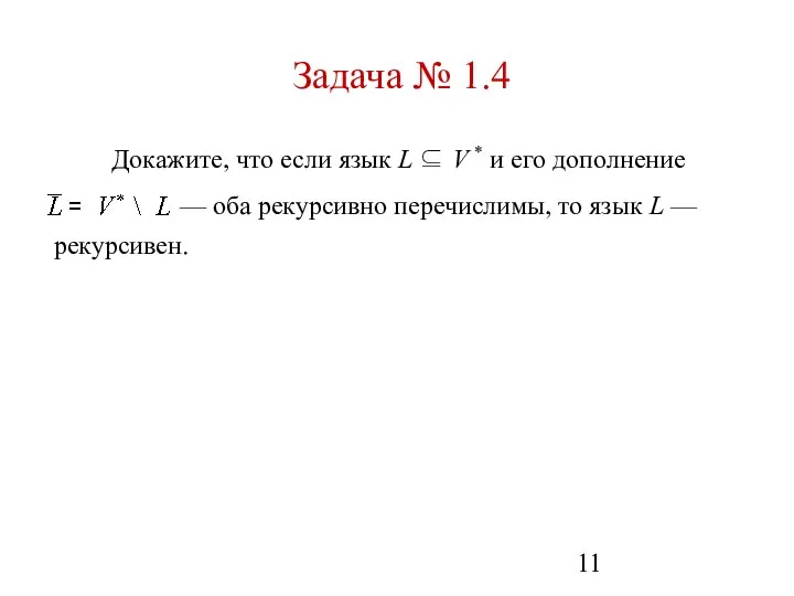 Задача № 1.4 Докажите, что если язык L ⊆ V *