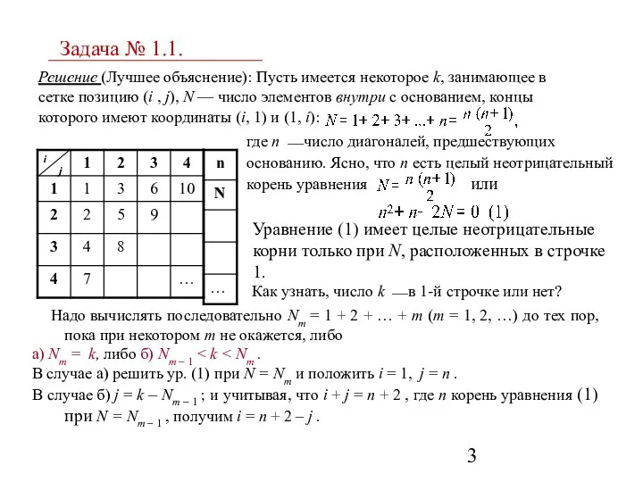 где n ⎯ число диагоналей, предшествующих основанию. Ясно, что n есть