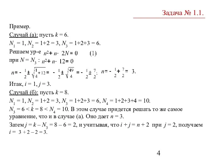 Пример. Случай (а): пусть k = 6. N1 = 1, N2