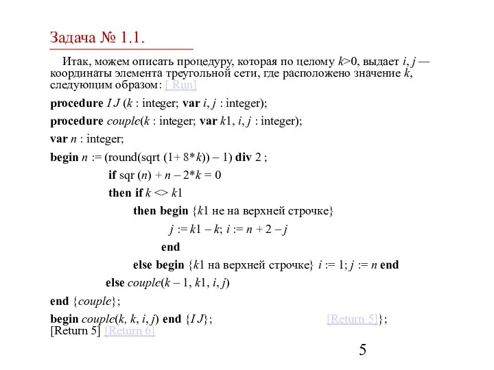 Задача № 1.1. Итак, можем описать процедуру, которая по целому k>0,