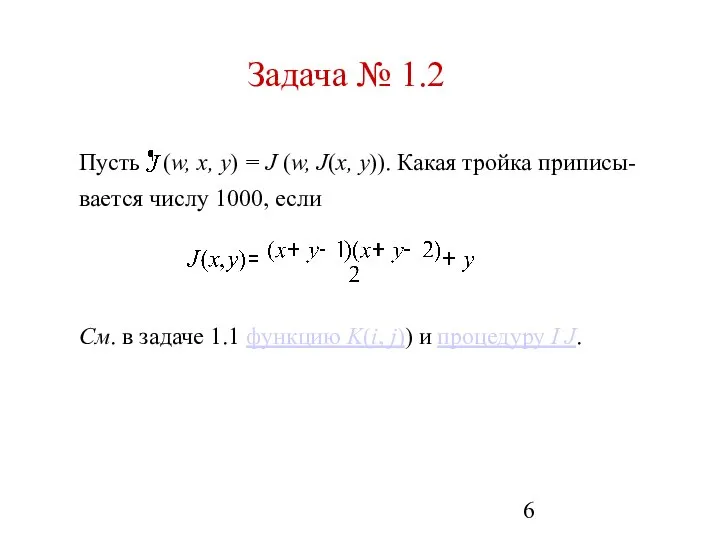 Задача № 1.2 Пусть (w, x, y) = J (w, J(x,