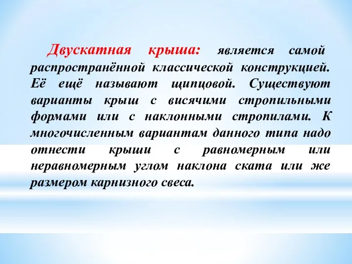 Двускатная крыша: является самой распространённой классической конструкцией. Её ещё называют щипцовой.