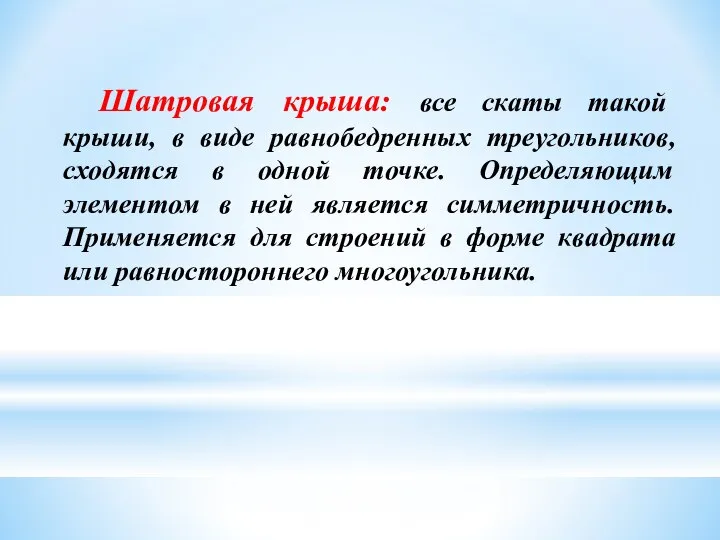 Шатровая крыша: все скаты такой крыши, в виде равнобедренных треугольников, сходятся