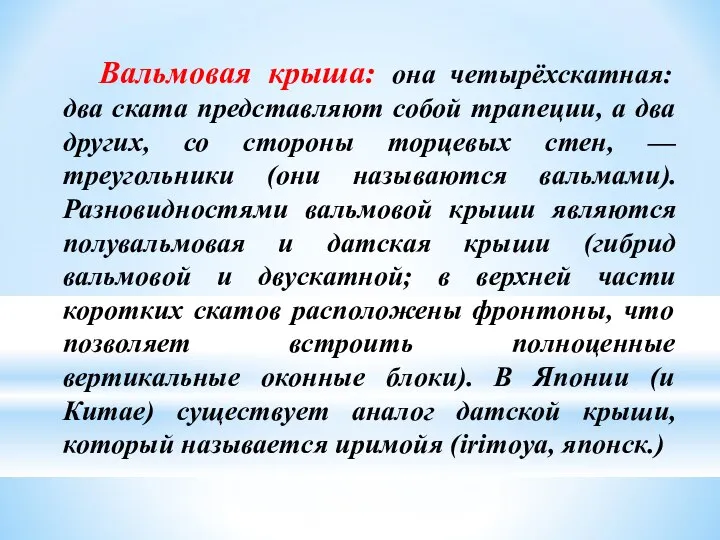 Вальмовая крыша: она четырёхскатная: два ската представляют собой трапеции, а два