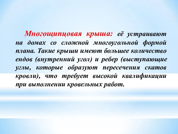 Многощипцовая крыша: её устраивают на домах со сложной многоугольной формой плана.