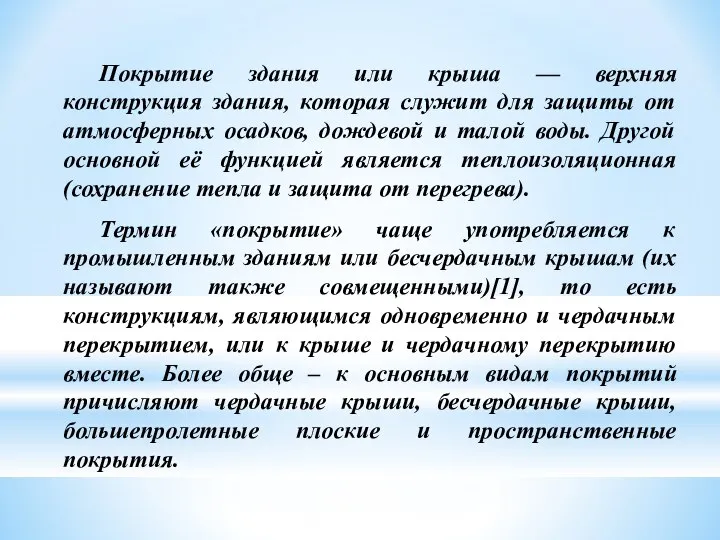 Покрытие здания или крыша — верхняя конструкция здания, которая служит для