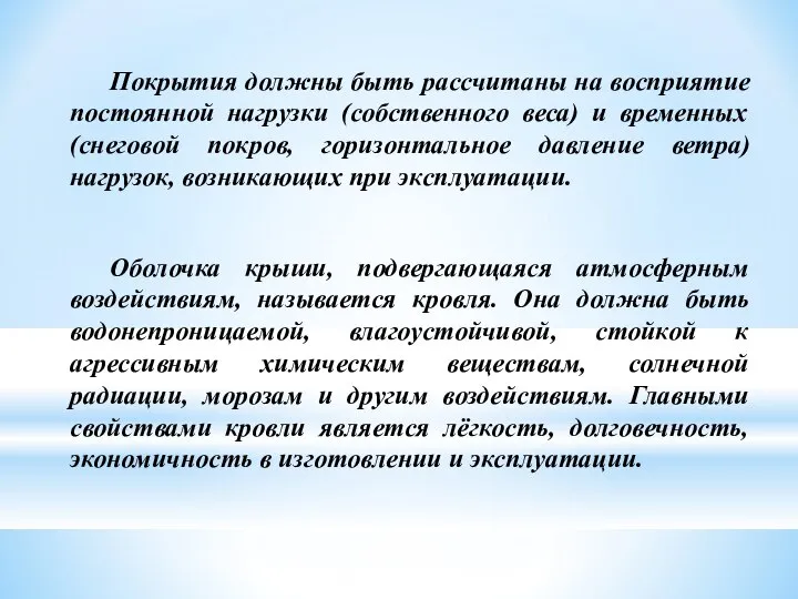 Покрытия должны быть рассчитаны на восприятие постоянной нагрузки (собственного веса) и