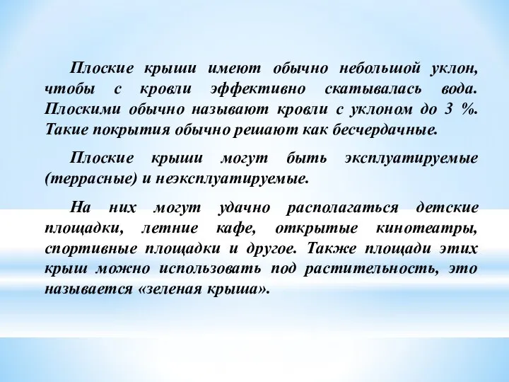 Плоские крыши имеют обычно небольшой уклон, чтобы с кровли эффективно скатывалась