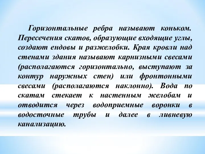 Горизонтальные ребра называют коньком. Пересечения скатов, образующие входящие углы, создают ендовы