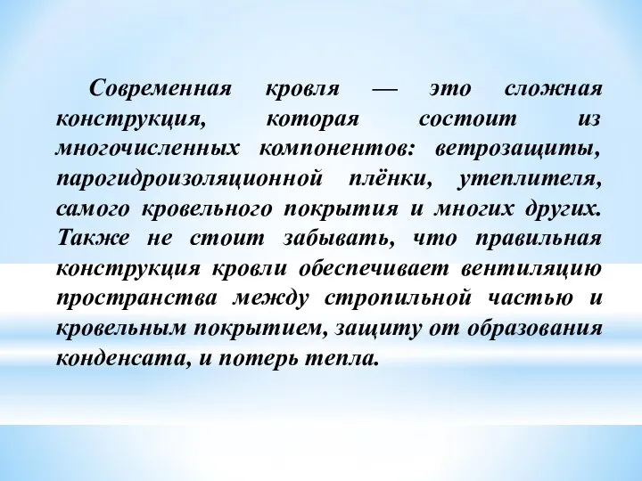 Современная кровля — это сложная конструкция, которая состоит из многочисленных компонентов: