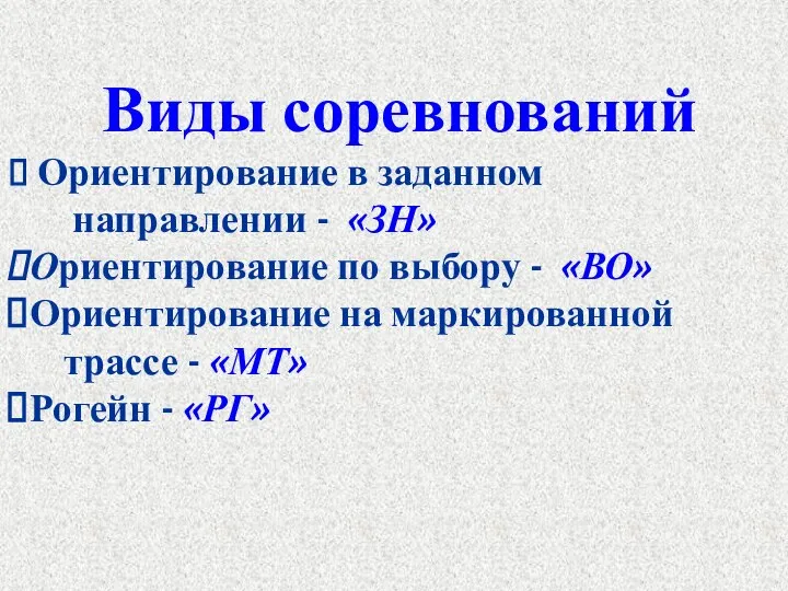 Виды соревнований Ориентирование в заданном направлении - «ЗН» Ориентирование по выбору